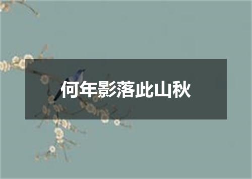 何年影落此山秋