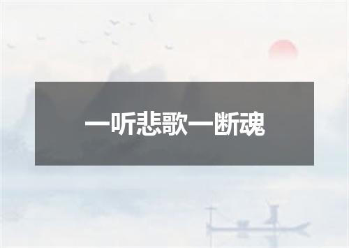 一听悲歌一断魂