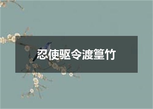 忍使驱令渡篁竹