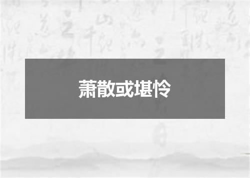萧散或堪怜