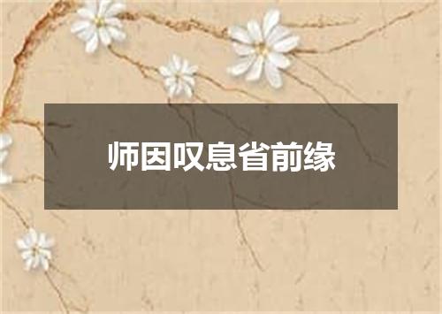 师因叹息省前缘