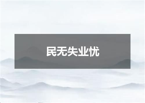 民无失业忧