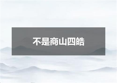 不是商山四皓