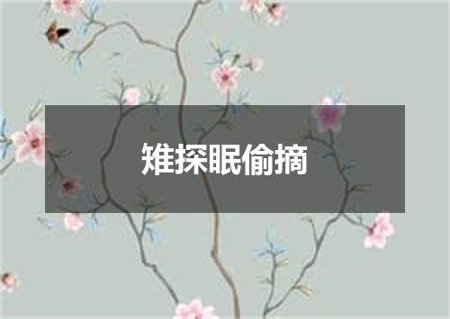 雉探眠偷摘