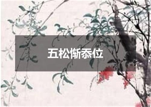五松惭忝位