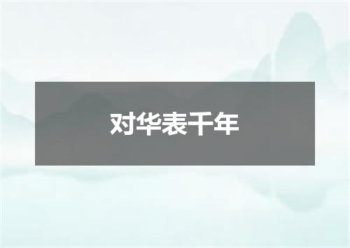 对华表千年