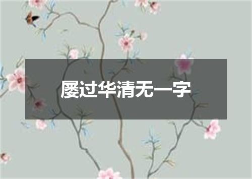屡过华清无一字