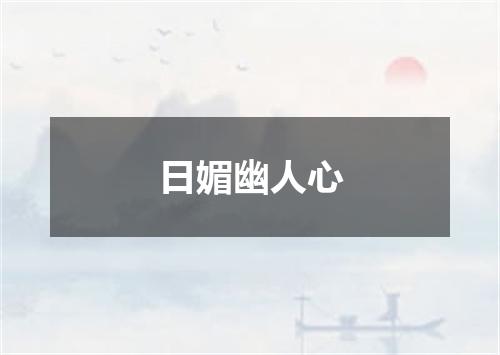 日媚幽人心