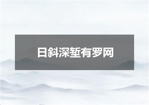 日斜深堑有罗网
