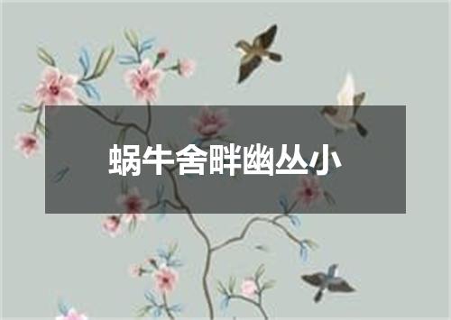 蜗牛舍畔幽丛小