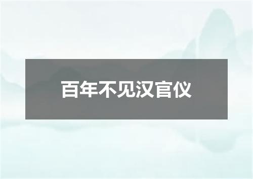 百年不见汉官仪