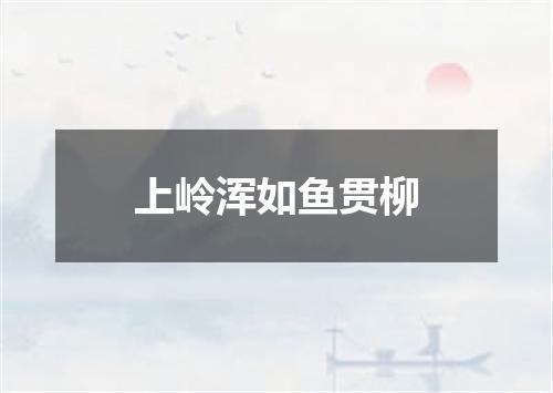 上岭浑如鱼贯柳