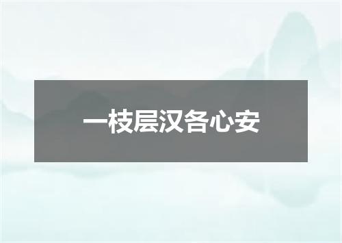 一枝层汉各心安