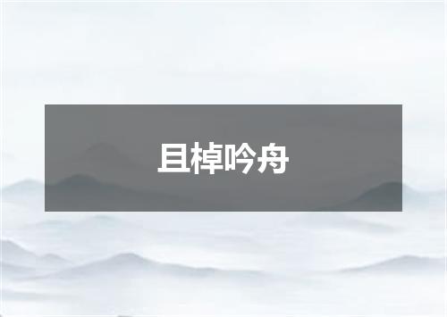 且棹吟舟