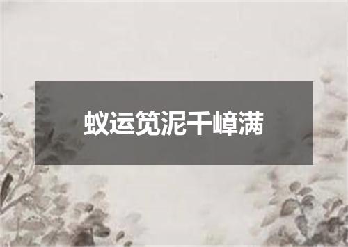 蚁运笕泥千嶂满