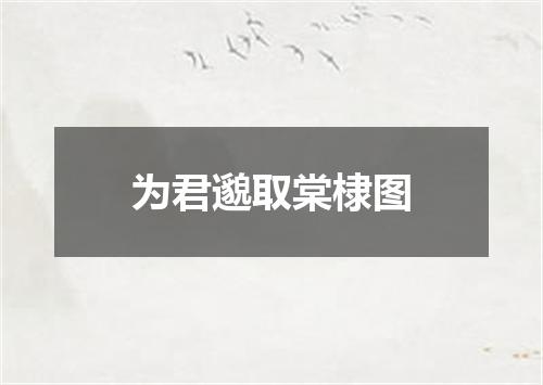 为君邈取棠棣图