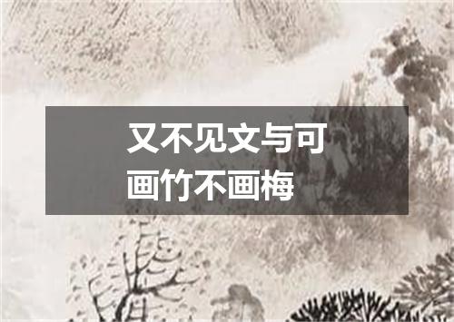 又不见文与可画竹不画梅