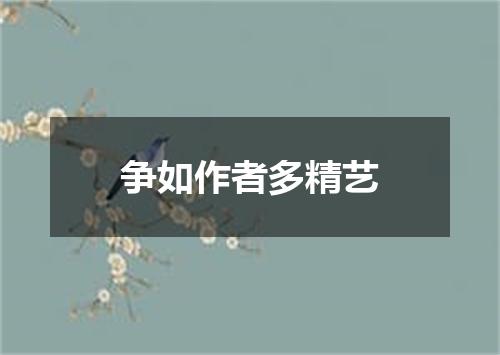 争如作者多精艺