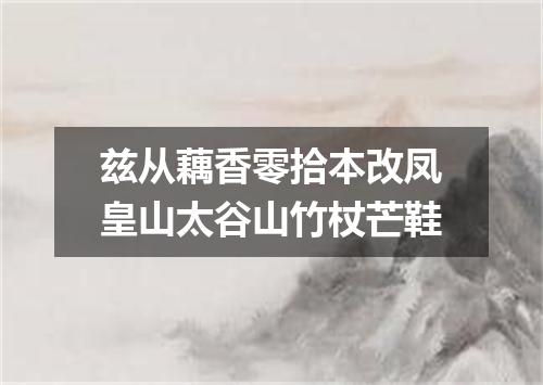 兹从藕香零拾本改凤皇山太谷山竹杖芒鞋