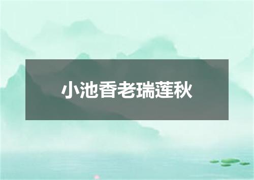 小池香老瑞莲秋