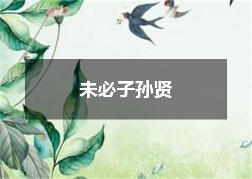 未必子孙贤
