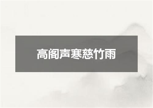 高阁声寒慈竹雨