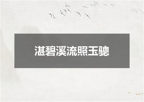湛碧溪流照玉骢