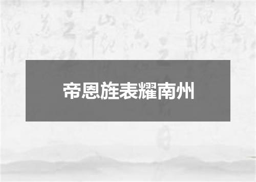 帝恩旌表耀南州