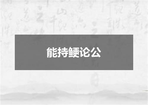 能持鲠论公