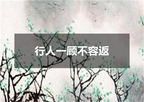 行人一顾不容返