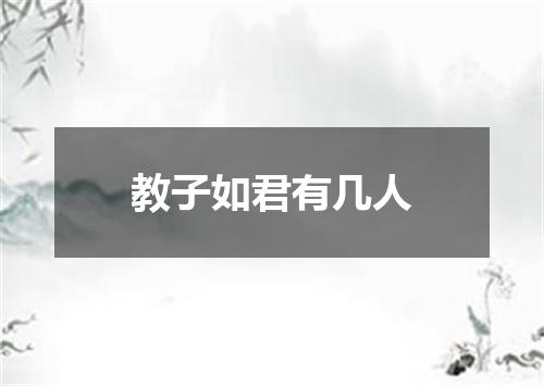 教子如君有几人