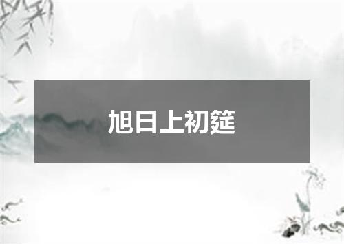 旭日上初筵