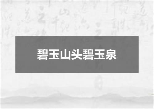 碧玉山头碧玉泉