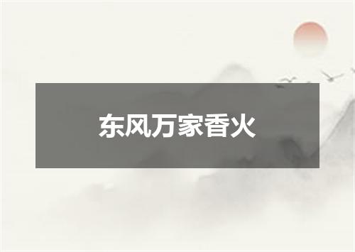 东风万家香火