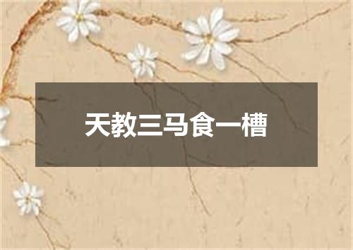 天教三马食一槽