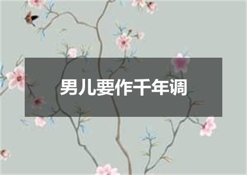 男儿要作千年调