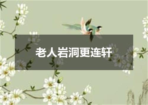老人岩洞更连轩