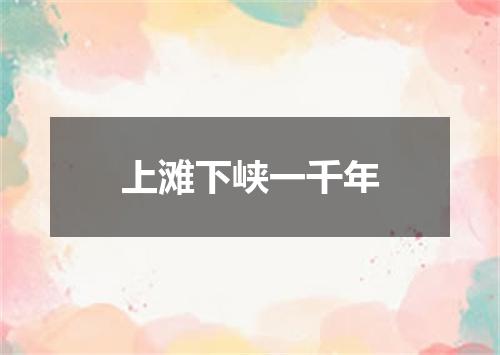 上滩下峡一千年