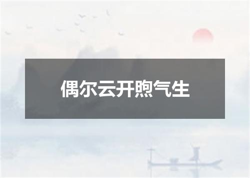 偶尔云开煦气生
