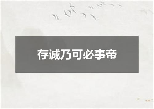 存诚乃可必事帝
