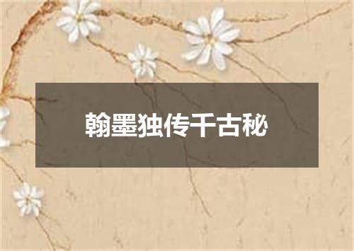 翰墨独传千古秘