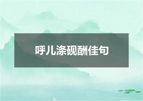 呼儿涤砚酬佳句