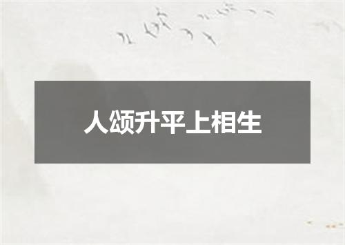人颂升平上相生