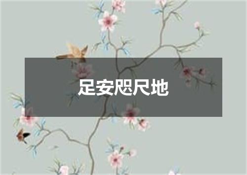 足安咫尺地