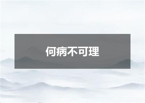 何病不可理