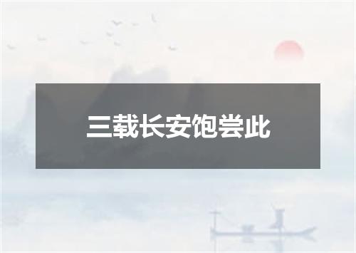 三载长安饱尝此