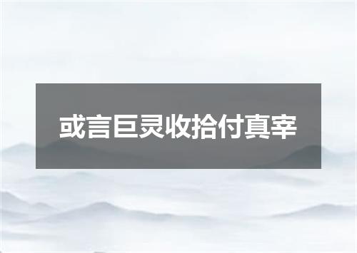 或言巨灵收拾付真宰