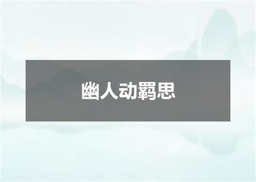幽人动羁思