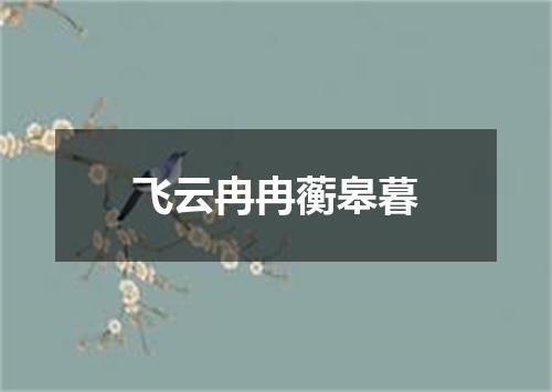 飞云冉冉蘅皋暮