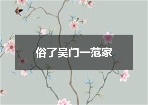 俗了吴门一范家
